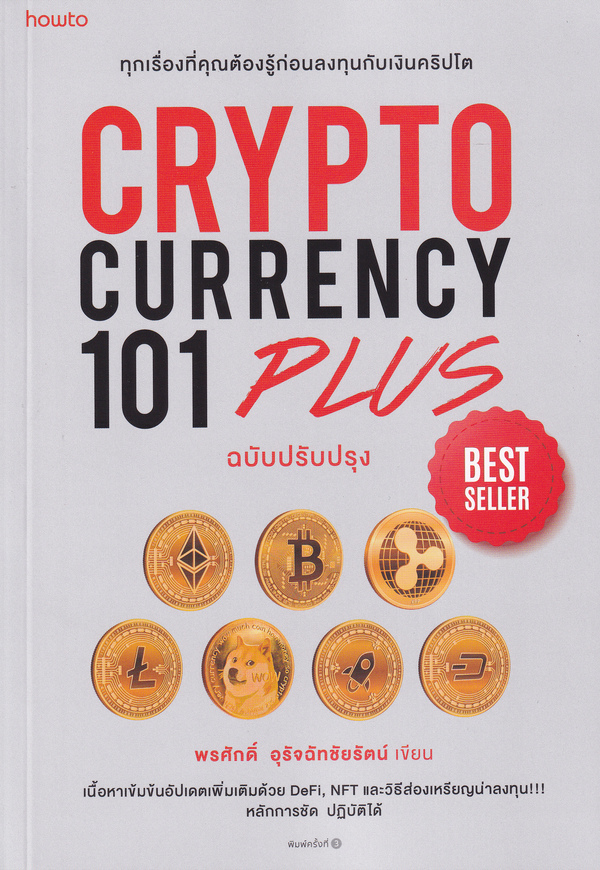 Cryptocurrency 101 Plus (ฉบับปรับปรุง)