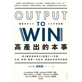 高產出的本事：用8種表達框架X4張圖X15分鐘， 文章、簡報，圖解一次到位，讓輸出成為你的優勢