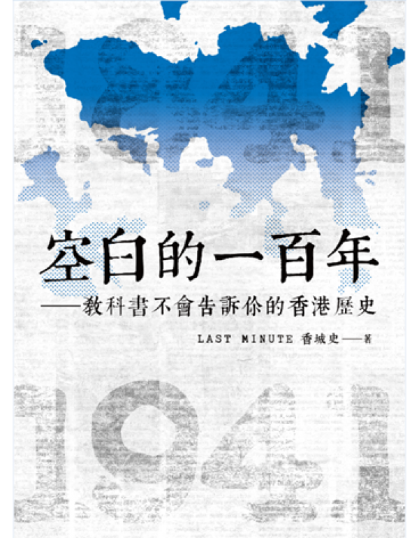 空白的一百年——教科書不會告訴你的香港歷史 (Paperback)