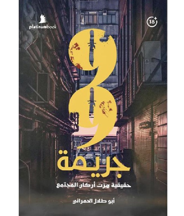 ٩٩ جريمة هزت أركان المجتمع
