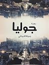 جوليا