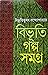 বিভূতি গল্প সমগ্র (Vol: 1 & 2)