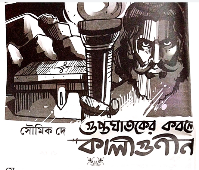 গুপ্তঘাতকের কবলে কালীগুনীন (Unknown Binding)