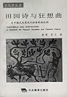 田园诗与狂想曲:关中模式与前近代社会的再认识 田园诗与狂想曲:关中模式与前近代社会的再认识