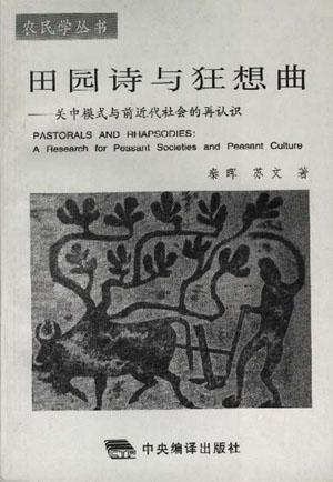 田园诗与狂想曲：关中模式与前近代社会的再认识 (Paperback)