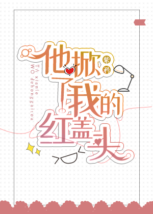 He Lifted My Red Veil 他掀了我的红盖头