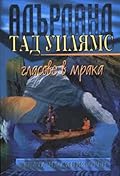 Реката на синия огън - Гласове в мрака