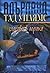 Реката на синия огън - Гласове в мрака (Адърланд, #2 2/2)
