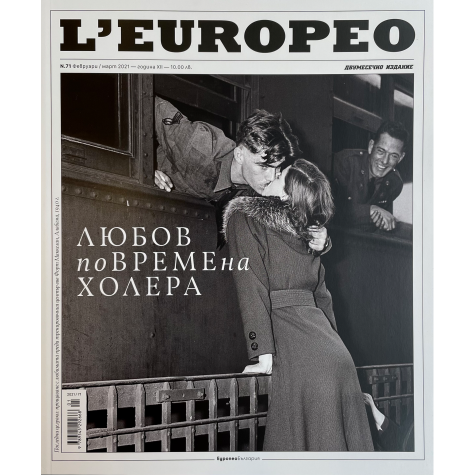 L'Europeo Bulgaria #71 "Любов по време на холера" February / March 2021