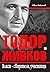 Тодор Живков. Власт - свиде...