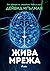 Жива мрежа