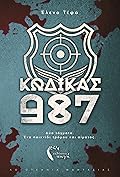 Κώδικας 987