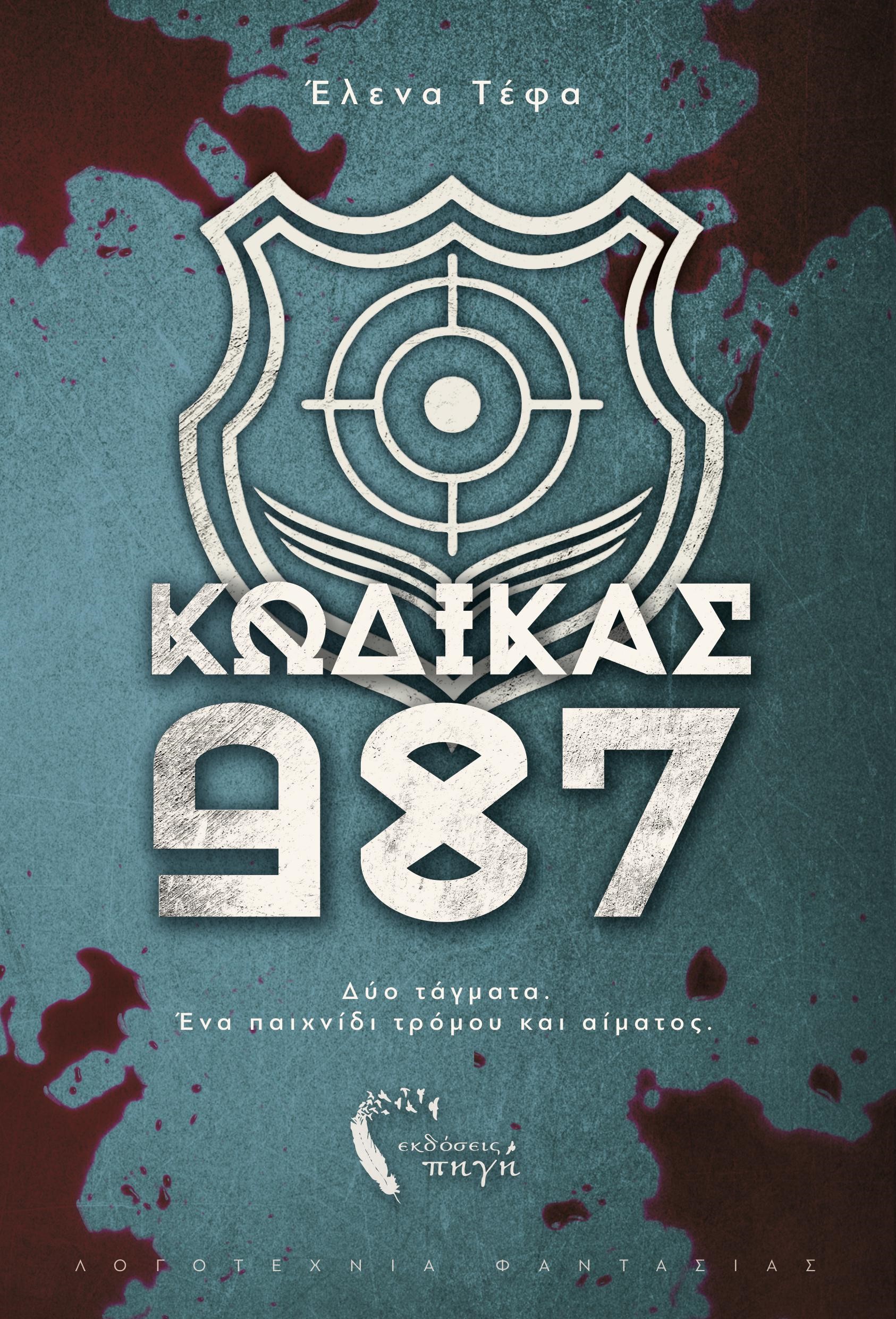 Κώδικας 987 (Διλογία των Ταγμάτων #1)