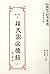 程天固回憶錄（上）(中國現代自傳叢書,#3)
