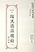 程天固回憶錄（下）(中國現代自傳叢書,#3)