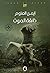 ذائقة الموت by أيمن العتوم