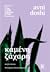 Καμένη ζάχαρη by Avni Doshi