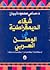 شقاء الديمقراطية في الوطن العربي by سامي ذبيان
