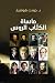 مأساة الكتاب الروس by جودت هوشيار