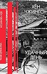 Удачный день