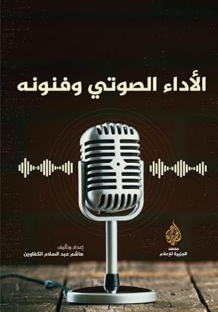 الأداء الصوتي وفنونه