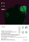 鳄鱼手记