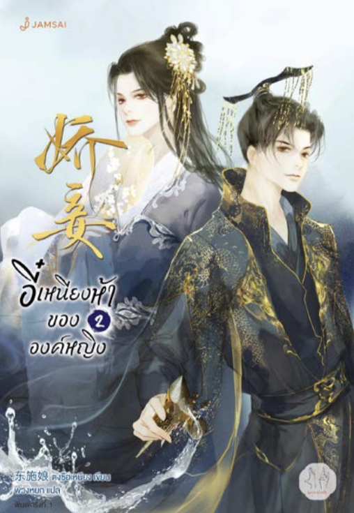 อี๋เหนียงห้าขององค์หญิง เล่ม 2