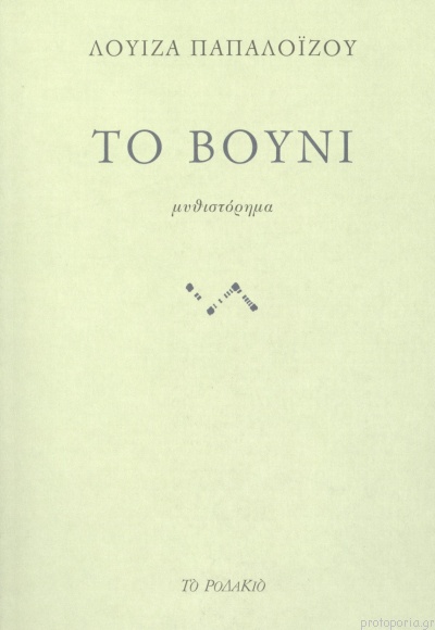 Το Βουνί (Paperback)