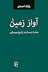 آواز زمین: هشت جستار در تاریخ موسیقی آواز زمین: هشت جستار در تاریخ موسیقی