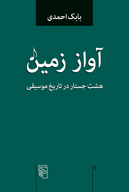 آواز زمین: هشت جستار در تاریخ موسیقی