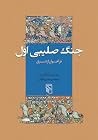 ‏‫جنگ صلیبی اول: ...