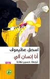 أنا إنسان آلي