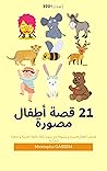 ‫21 قصة أطفال مصو...