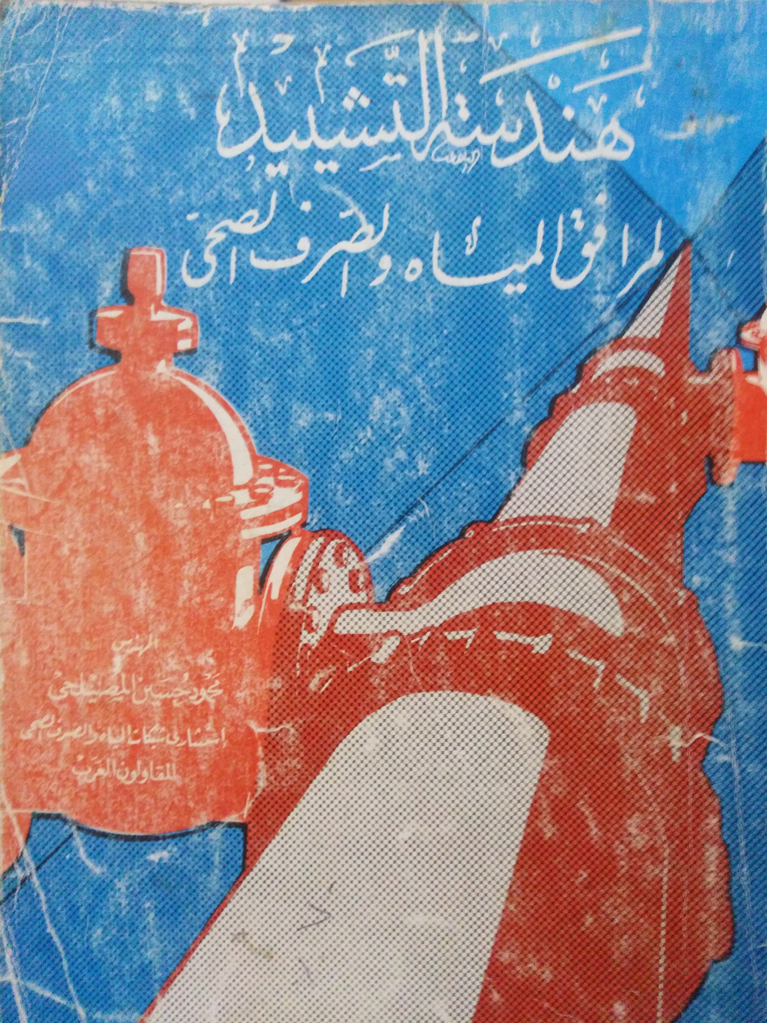 هندسة التشييد لمرافق المياه و الصرف الصحي