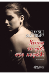 Χτύπα το φίδι στο κεφάλι (Paperback)