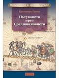 Пътуването през Средновековието