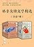 格非先锋文学精选（全套7册）（茅盾文学奖、鲁迅文学奖双料得主，清华大学教授，莫言盛赞的实力派作家格非小说代表作合集，先锋与现实交织的致幻术。包含长篇处女作、当代中国玄奥“先锋文学”必读之作及其他豆瓣8+高分作品。） (格非作品系列) (Chinese Edition)