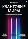 Квантовые миры и ...
