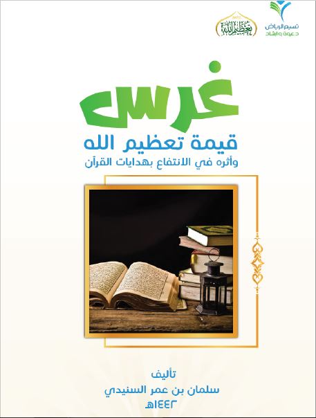 غرس قيمة تعظيم الله و أثره في الانتفاع بهدايات القرآن