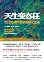 天生变态狂：TED心理学家的脑犯罪之旅（《天才在左疯子在右》作者高铭真挚推荐）（The Psychopath Inside by James Fallon
