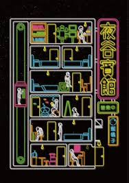 夜谷賓館營業中