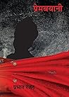 Prembayani: Short Stories by Prabhat Ranjan (Hindi Edition)