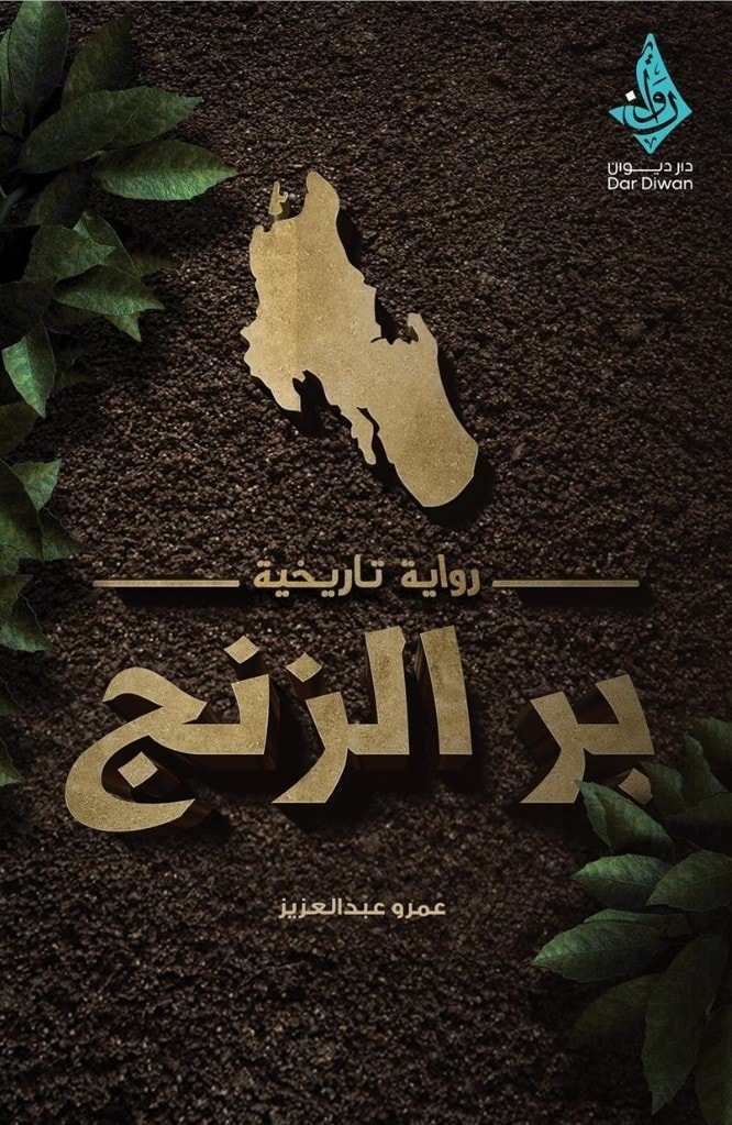 بر الزنج (Unknown Binding)