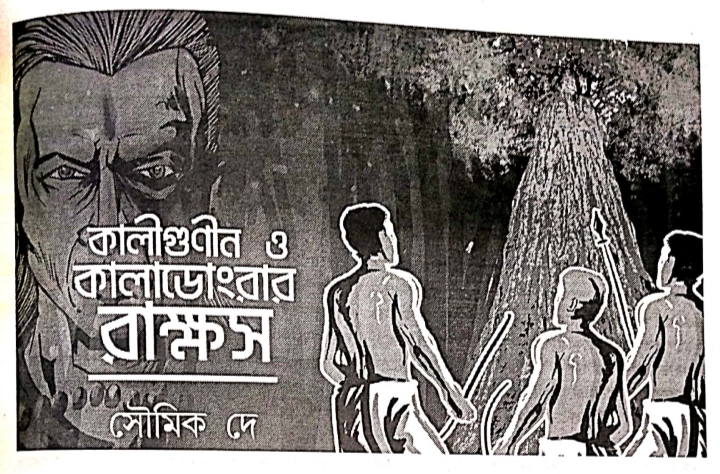 কালিগুনীন ও কালাডো‍ংরার রাক্ষস (Unknown Binding)