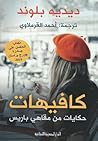 كافيهات: حكايات م...