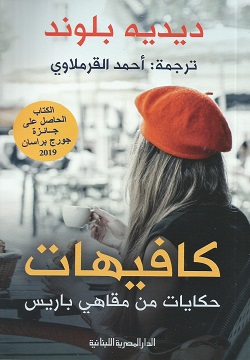 كافيهات: حكايات من مقاهي باريس (Kindle Edition)