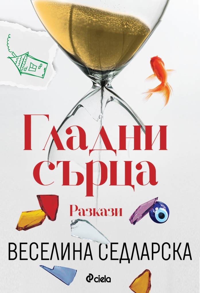 Гладни сърца (Paperback)