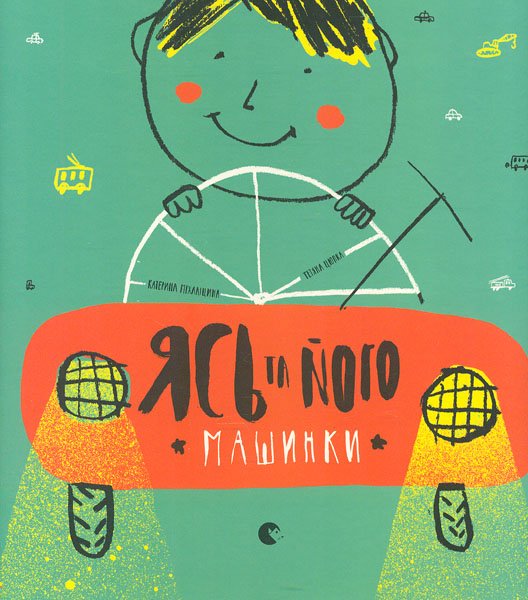 Ясь та його машинки