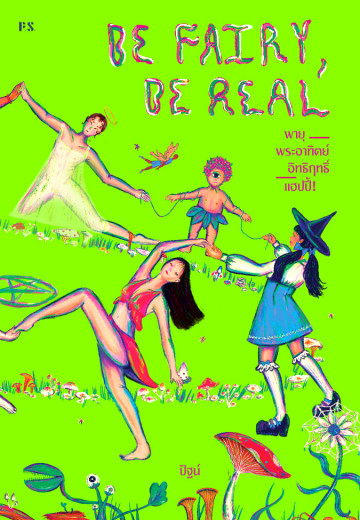 Be Fairy, Be​ Real​ พายุ​ พระอาทิตย์​ อิทธิฤทธิ์​ แฮปปี้! (Paperback)