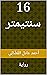 ‫16 سنتيمتر: رواية‬ (Arabic Edition)